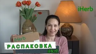 iHERB -  Распаковочка /  Новиночки и Любимчики