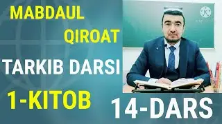✅ MABDAUL QIROAT 1-kitob, TARKIB  14-dars