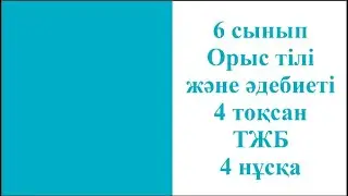 6 сынып Орыс тілі және әдебиеті 4 тоқсан ТЖБ 4 нұсқа