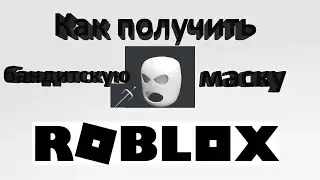 Как получить бандитскую маску Roblox