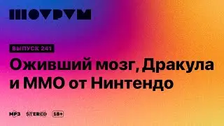 Шоурум 241: оживший мозг, Дракула и MMO от Нинтендо