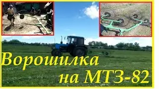 Ворошилка на МТЗ-82 / Подготовка и ворошение