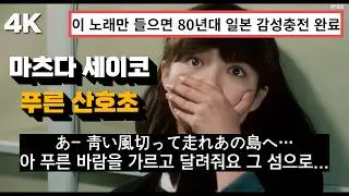 80년대 일본 버블경제💸시절 레전드 명곡 : 마츠다 세이코(松田聖子) - 푸른 산호초(青い珊瑚礁) 한글 가사 해석