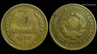 СССР. МОНЕТЫ СССР.3 КОПЕЙКИ 1932ГОДА РАЗНОВИДНОСТЬ