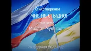 Михаил Чудаков  - Мне не стыдно!