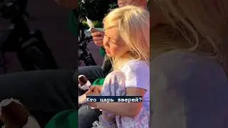 Кто царь зверей-Мама 🤣 #дети #мама #shorts
