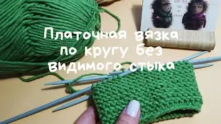 Платочная вязка по кругу без ступенек.