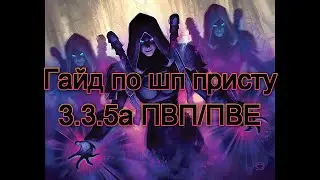 Гайд по шп присту пвп/пве 3.3.5а