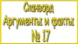 Ответы на сканворд АиФ номер 17 за 2023 год.