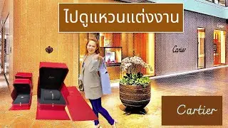 ไปดูแหวนแต่งงาน Cartier wedding ring/Jan Station ฮัลโล อเมริกา