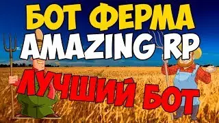 БОТ ФЕРМА AMAZING RP (ЛУЧШИЙ БОТ) / БОТ ФЕРМА АМАЗИНГ РП