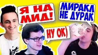 ГЕНЕРАЛ ОТЖАЛ У МИРАКЛА МИД! ПРОТИВ ФНГ ПОД ПИВАСОМ!! МИРАКЛ ЖЕ НЕ ДУРАК