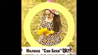 Милена НОВИНКА 2021 "Сан Бехк"