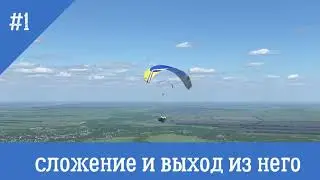 Ассиметричное сложение параплана и выход из него / 