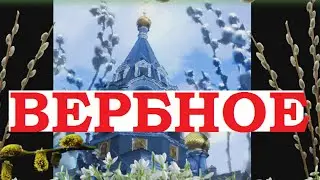 Вербное воскресенье поздравление, открытки, праздник. С Вербным воскресеньем 2021.