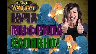 World of Warcraft. Vanilla\Classic. Гайд- где на изи раздобыть мифрила. (Змейталак)