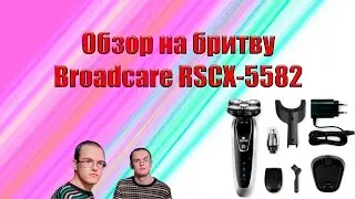 Посылка c Aliexpress #8 - бритва Broadcare RSCX-5582
