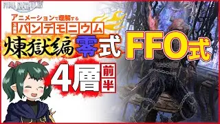 P8S (Part 1) Guide - Abyssos: The Eighth Circle (Savage)【FFO strat】