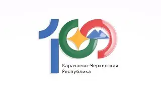 100 лет Карачаево-Черкесии. Пути становления