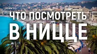 Что посмотреть в Ницце