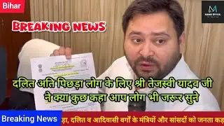 दलित अति पिछड़ा लोग के लिए तेजस्वी यादव ने क्या कह दिया ! #viralvideo #trending #tejashwiyadav #news
