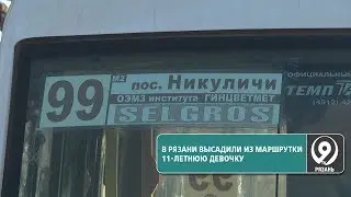В Рязани девочку высадили из маршрутки за оплаченный проезд. «9 телеканал» Рязань