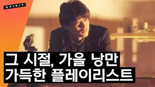 그 시절, 가을 감성이 충만해지는 플레이리스트 | 3시간 다시듣기 | X세대 | 고음질 | 𝗞𝗣𝗢𝗣 𝗦𝗢𝗡𝗚 𝗣𝗟𝗔𝗬𝗟𝗜𝗦𝗧