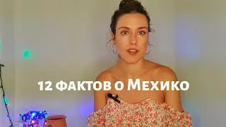 12 ФАКТОВ О МЕХИКО СИТИ, КОТОРЫЕ ВЫ НЕ ЗНАЛИ
