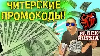 ПРОМОКОДЫ НА BLACK RUSSIA ! МАШИНЫ,ВИП СТАТУС, ДЕНЬГИ, НА ВСЕХ СЕРВЕРАХ ПРОЕКТА