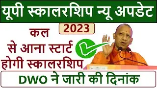 up scholarship latest news today || up scholarship kab tak aayega 2022 23