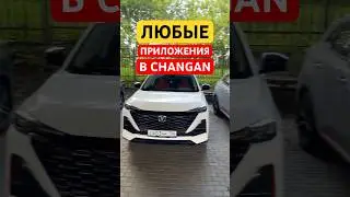 Changan CS55 plus, uni-s Приложения В Чанган #changan #чанган #машина #авто #тюнинг #cs55plus #unis