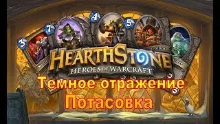 Hearthstone. Темное отражение