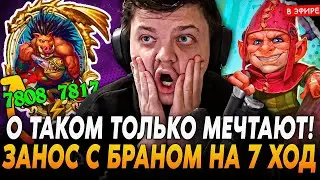 О ТАКОМ ЗАНОСЕ ТОЛЬКО МЕЧТАТЬ МОЖНО! РОЛЬНУЛ БРАНА НА 7 ХОД! SilverName Сильвернейм Hearthstone