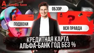 КАРТА АЛЬФА БАНКА 365 ДНЕЙ БЕЗ ПРОЦЕНТОВ