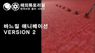 시포디 바느질 애니메이션 ver2 옥테인 [시네마포디 외국 튜토리얼 한국어로 듣자!]