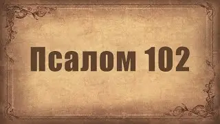 Псалом 102. Простой распев