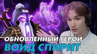 ЗАЛЕТЕЛ на ХАЙ ПТС в Дота1х6 на обновленном Void Spirit (Q)