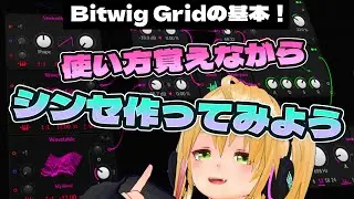Bitwig PolyGridの基本！