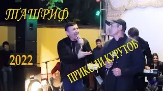 ТАШРИФ ПРИКОЛИ КУРУТОБ-2022 Tashrif Prikoli Qurutob-NEW-2022