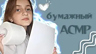 ~Асмр/Asmr бумаги!!!🔥Туалетная бумага и бумага а4!!!!😩