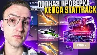 Возможно ли ВЫБИТЬ STATRAK НОЖ с этого кейса на CASEHUNT?! Проверка кейса "STATTRACK" на Кейс Хант!