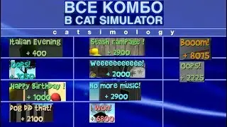 Все комбо в игре! - Cat Simulator / Симулятор Кошки