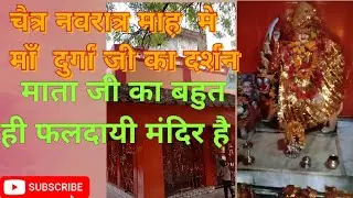 mata durga ji ka mandir 🛕 jai mata di 🙏 ,#navratri, #maadurga , #matabhajan