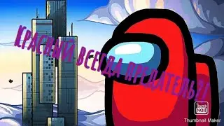 КРАСНЫЙ ВСЕГДА ПРЕДАТЕЛЬ?! / among us