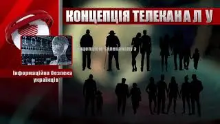Концепция телеканала 