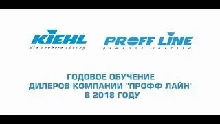 Профф Лайн годовое обучение дилеров в 2018 году
