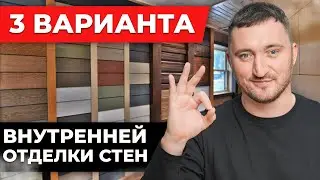 ЛУЧШИЕ материалы для внутренней отделки дома! / Как выбрать внутреннюю отделку?