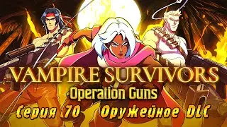 Vampire Survivors Operation Guns | Серия 70 | Оружейное DLC.