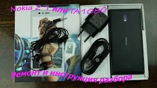 Nokia 2.1 или TA1080  Ремонт и инструкция разбора