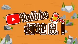 【電腦版限定】打地鼠遊戲 v1.0